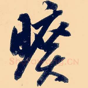 旷