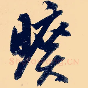 旷