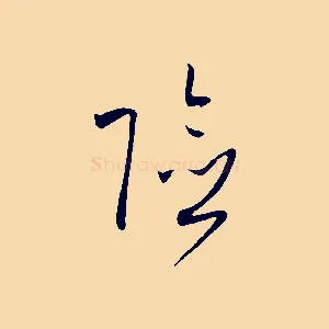 險