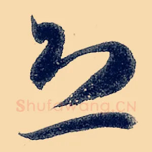 恐