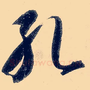 孔