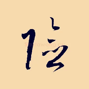 險