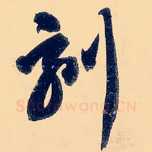 刻