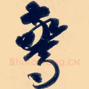 惊