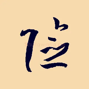 險