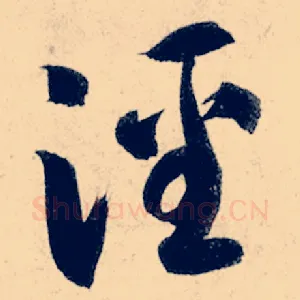 泾