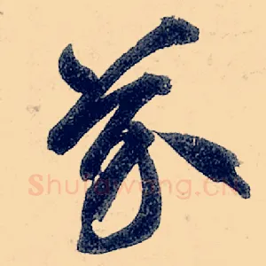 芥