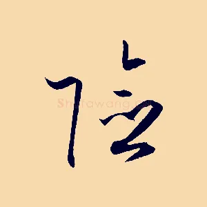 險