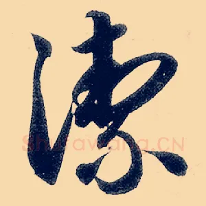絜