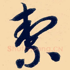 洁
