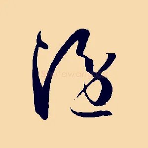 隱