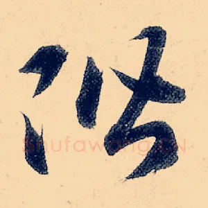 阶