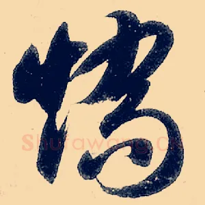 矫