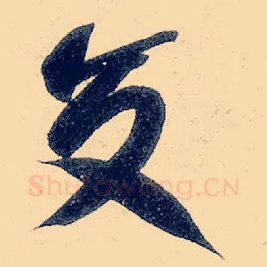 交