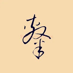隸