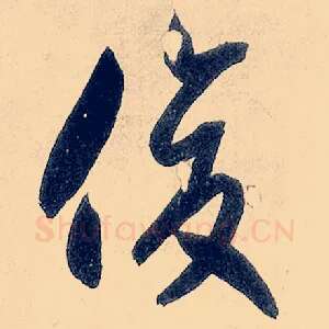 俊