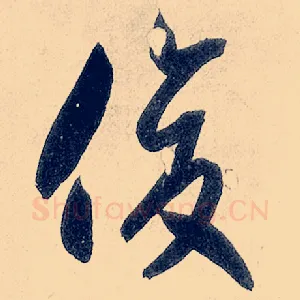 俊