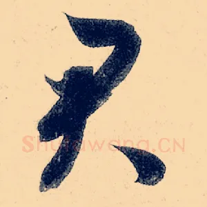 君