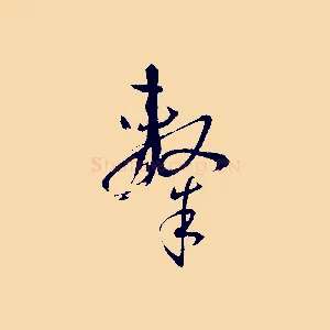隸