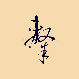 隸