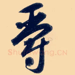 爵