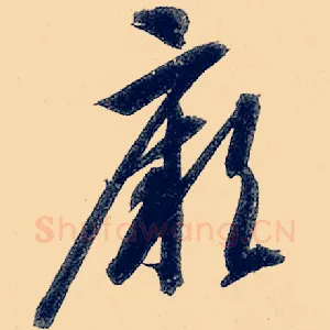 厥