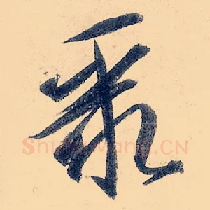 聚