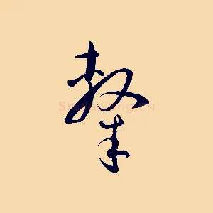 隸