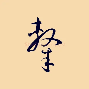隸