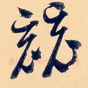 竞