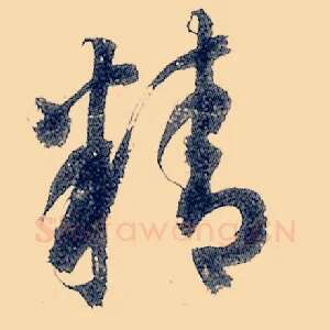 精