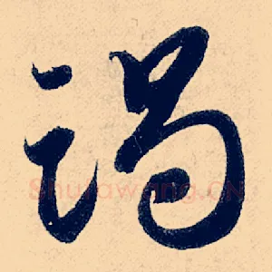 竭