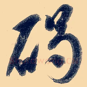 碣