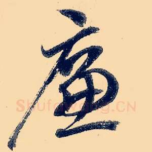 廉