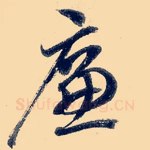 廉