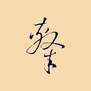 隸