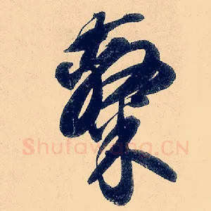隶