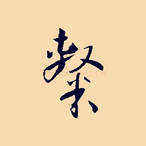 隸