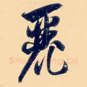 丽