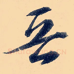 晋