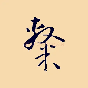 隸