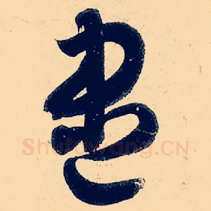 尽