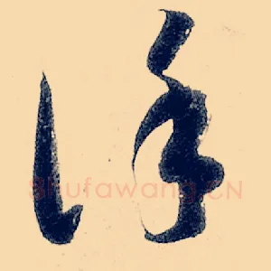 谨