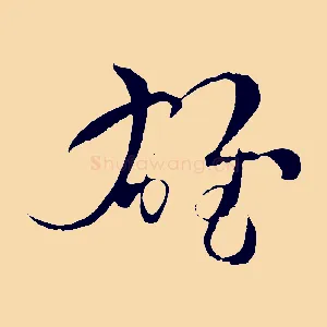 雄