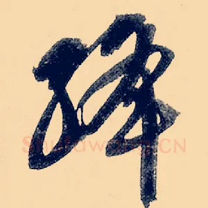 绛