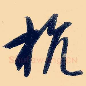 抗
