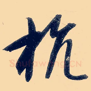 抗