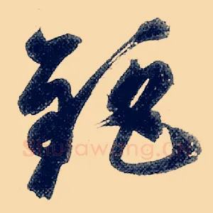 钜