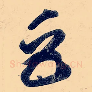 巨