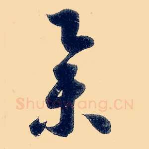 举